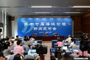 梦见中考（聚焦海峡论坛）第十七届海峡论坛设置四大板块56项活动